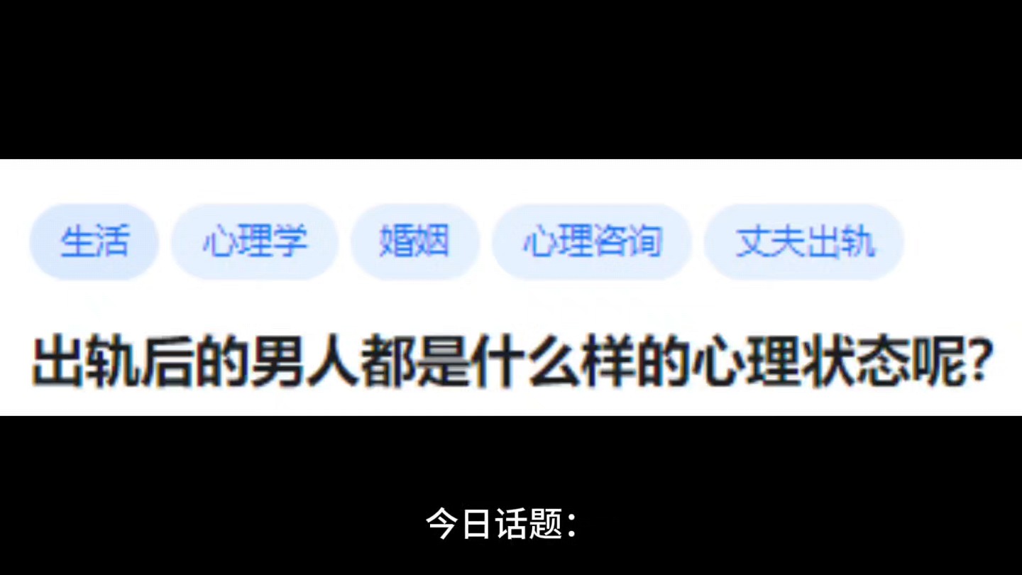 出轨后的男人都是什么样的心理状态呢?哔哩哔哩bilibili