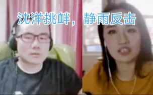 Download Video: 沈洋再次反驳静雨，静雨无情反击