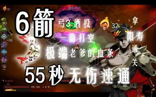 Download Video: 【hades】满血秒杀，B站最高爆发！！一箭刷新你对伤害的认识！32热度弓3酒投55秒瞬杀极端老爹