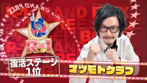マツモトクラブ R 1ぐらんぷり16 コント 父との再会 本当におもしろいお笑い動画