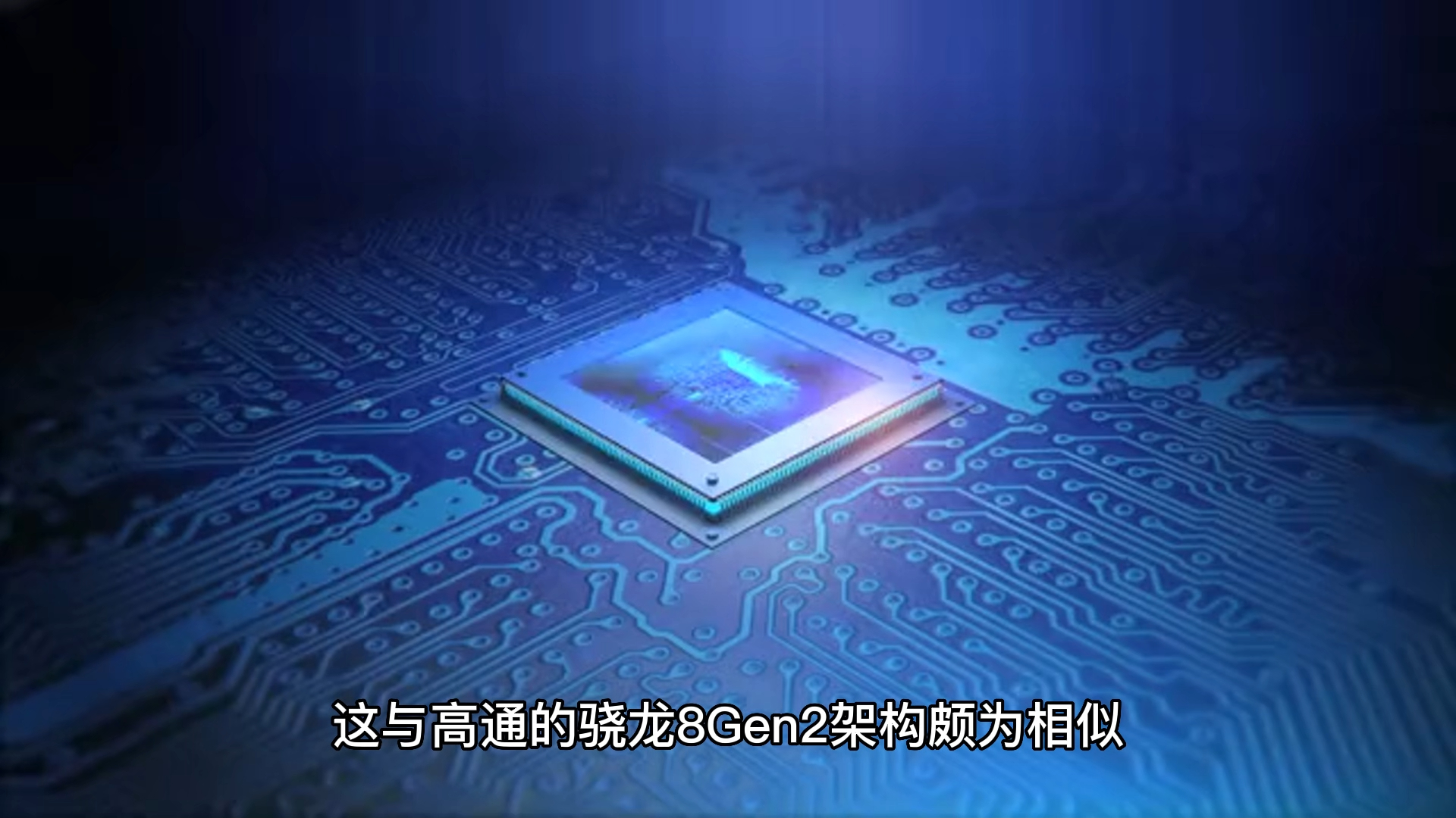 澎湃s2参数频频曝光,7年后,小米自研soc芯片再现