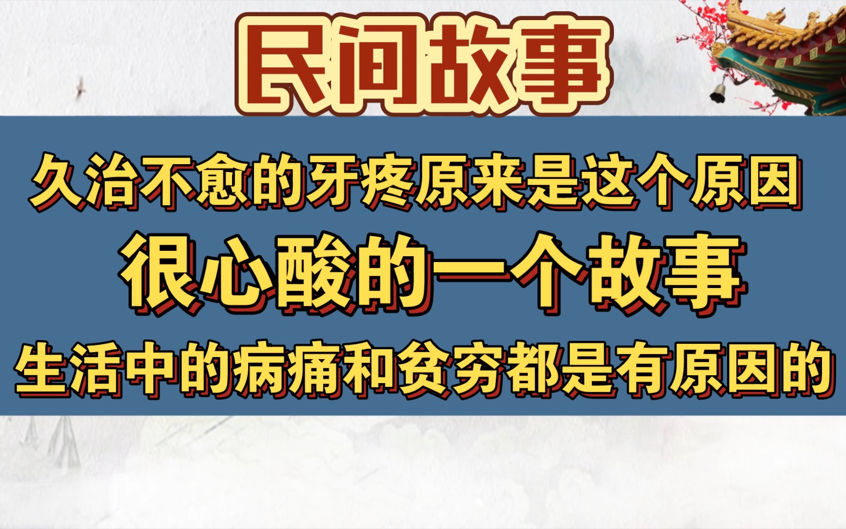 [图]民间故事，一个老乞婆的自述