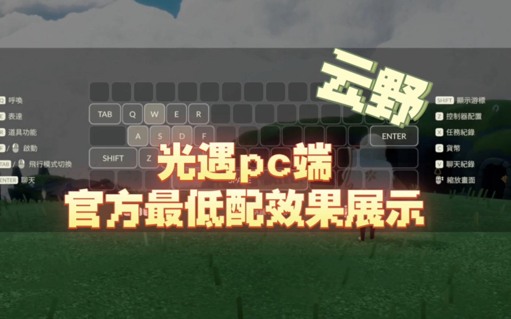 光遇PC端DEMO版终于来啦,来看看官方最低配究竟能不能玩~?光ⷩ‡