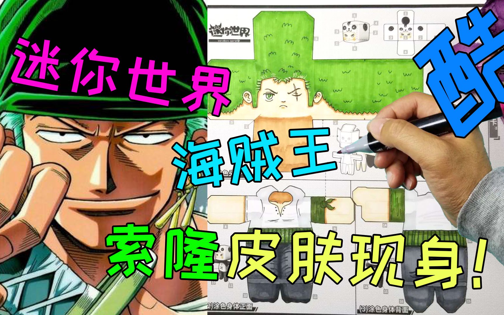 将海贼王里的索隆放到迷你世界中如何?画面效果真是一酷到底