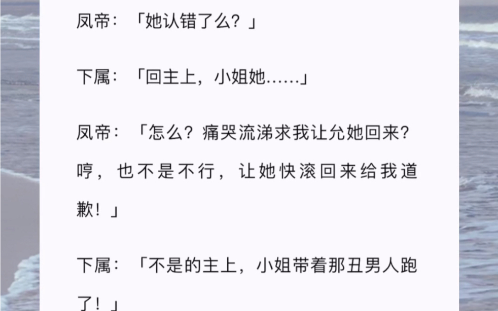 凤帝:她认错了么?下属:回主上,小姐她凤帝:怎么?痛哭流涕求我让允她回来?哼,也不是不行,让她快滚回来给我道歉!下属:不是的主上,小姐带着...