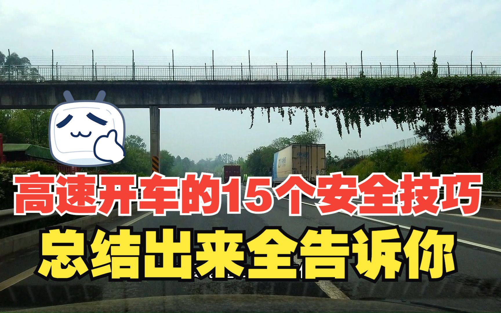 高速开车的15个安全驾驶技巧,总结出来全告诉你,新手上高速要看哔哩哔哩bilibili