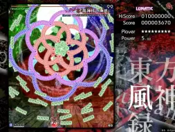 Download Video: 【东方风神录Lunatic】萌新初收取L难度「风神之神德」（200+次练习啊！！