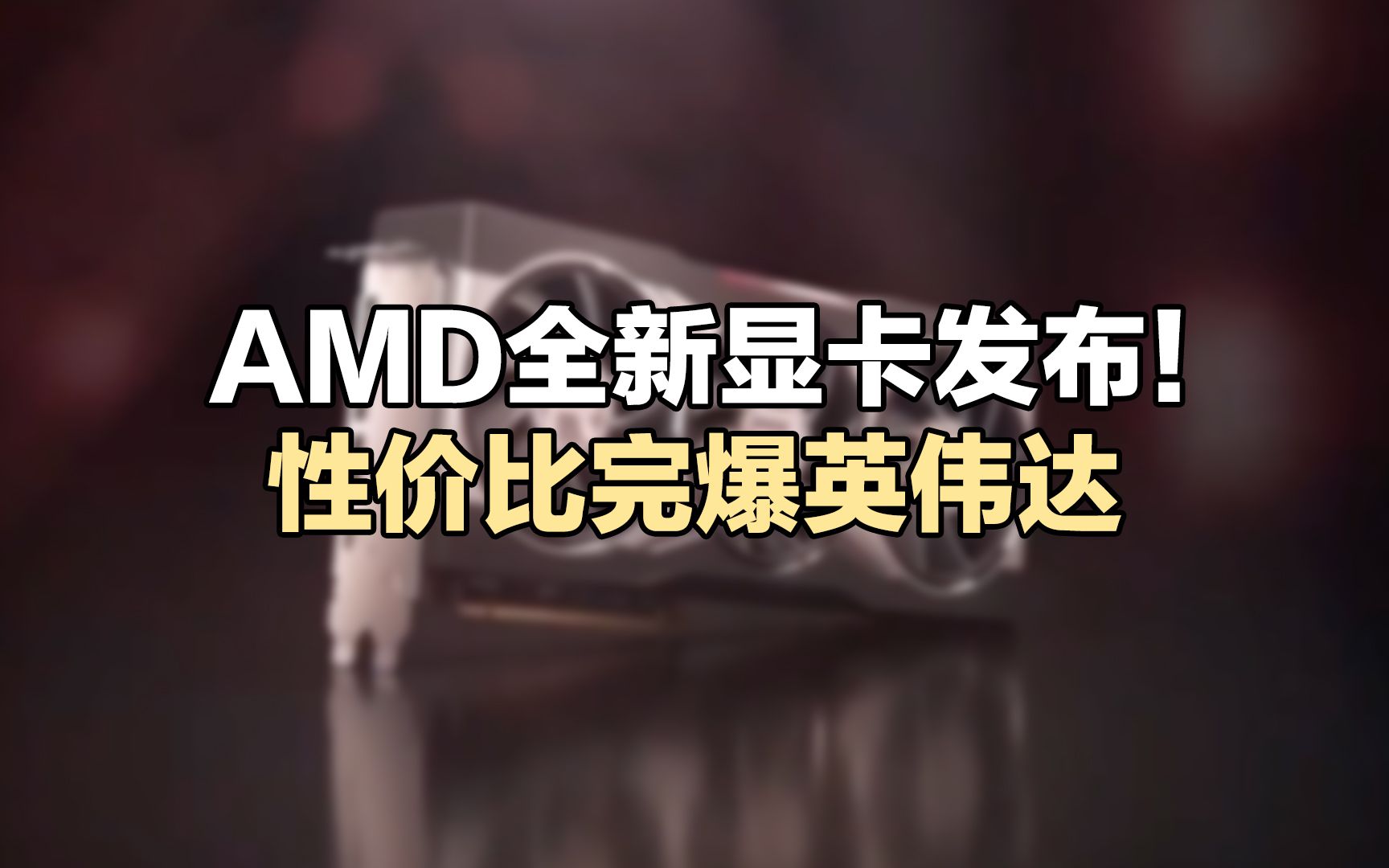 【刷爆科技圈】AMD全新显卡发布!性价比完爆英伟达,囤货奸商要哭了哔哩哔哩bilibili