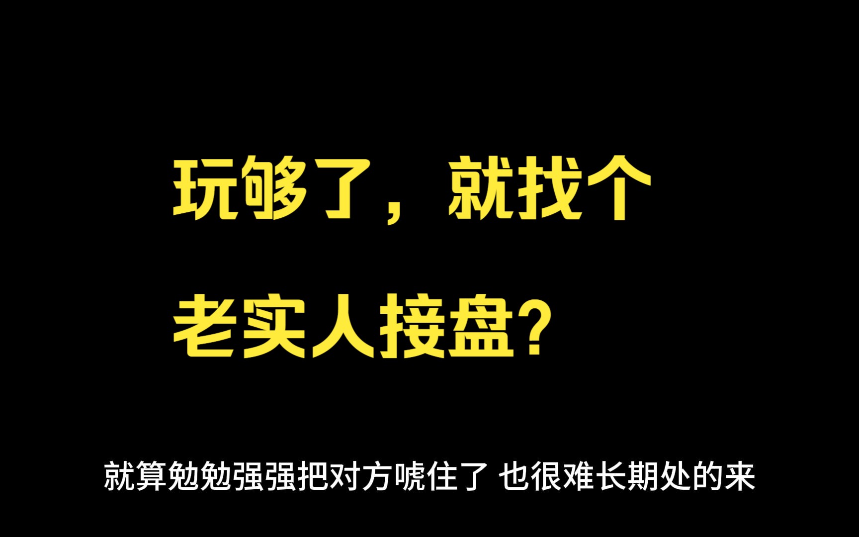 玩够了,就找个老实人接盘?