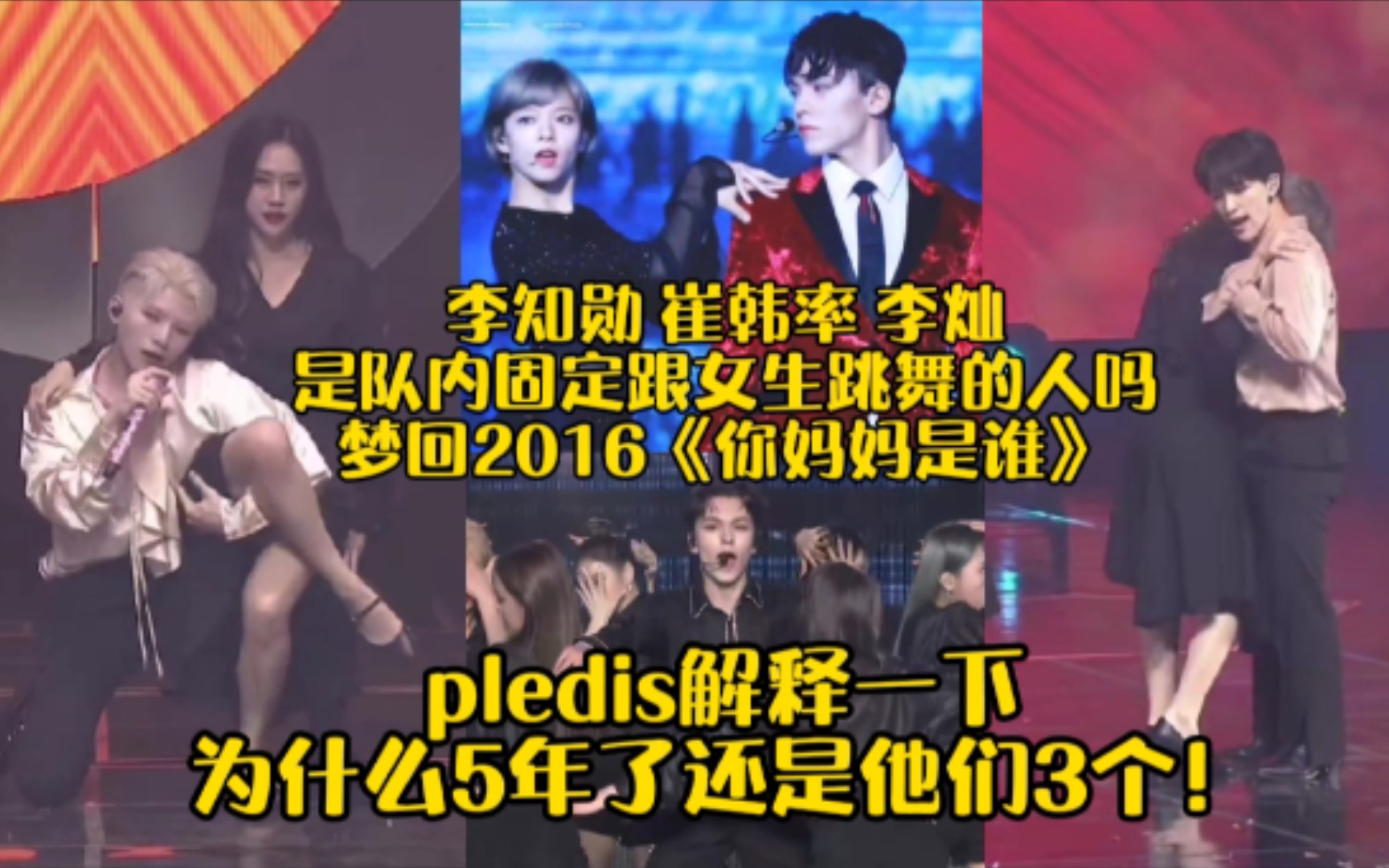 [图]pledis 5年了还是他们3个跟女生跳舞！梦回2016 你妈妈是谁？李知勋 崔韩率 李灿有点本事！