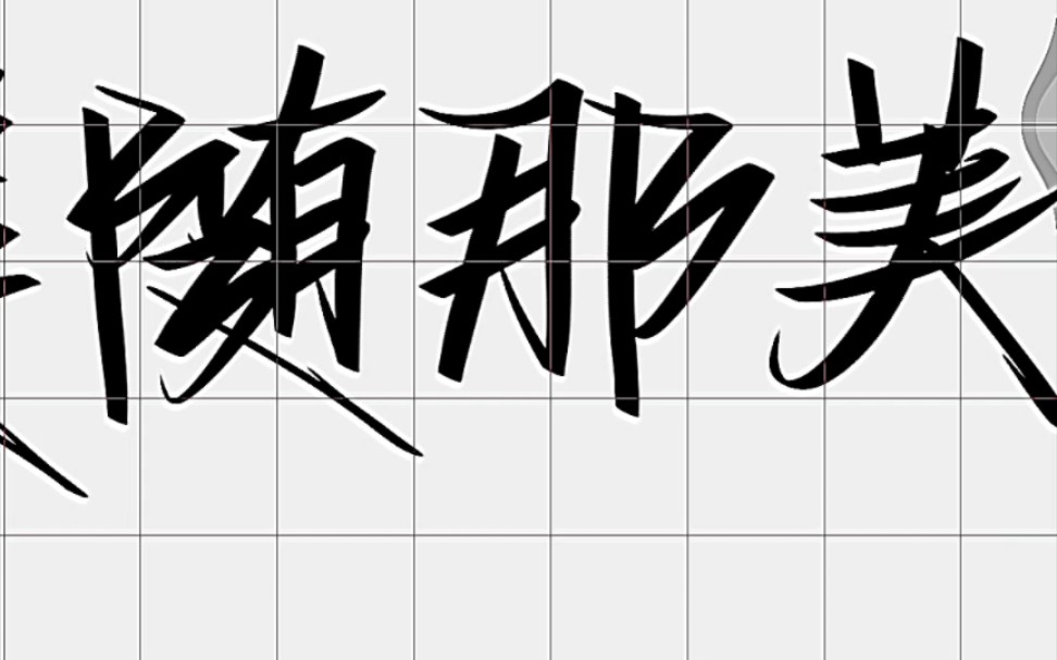 爱笔思画手写过程