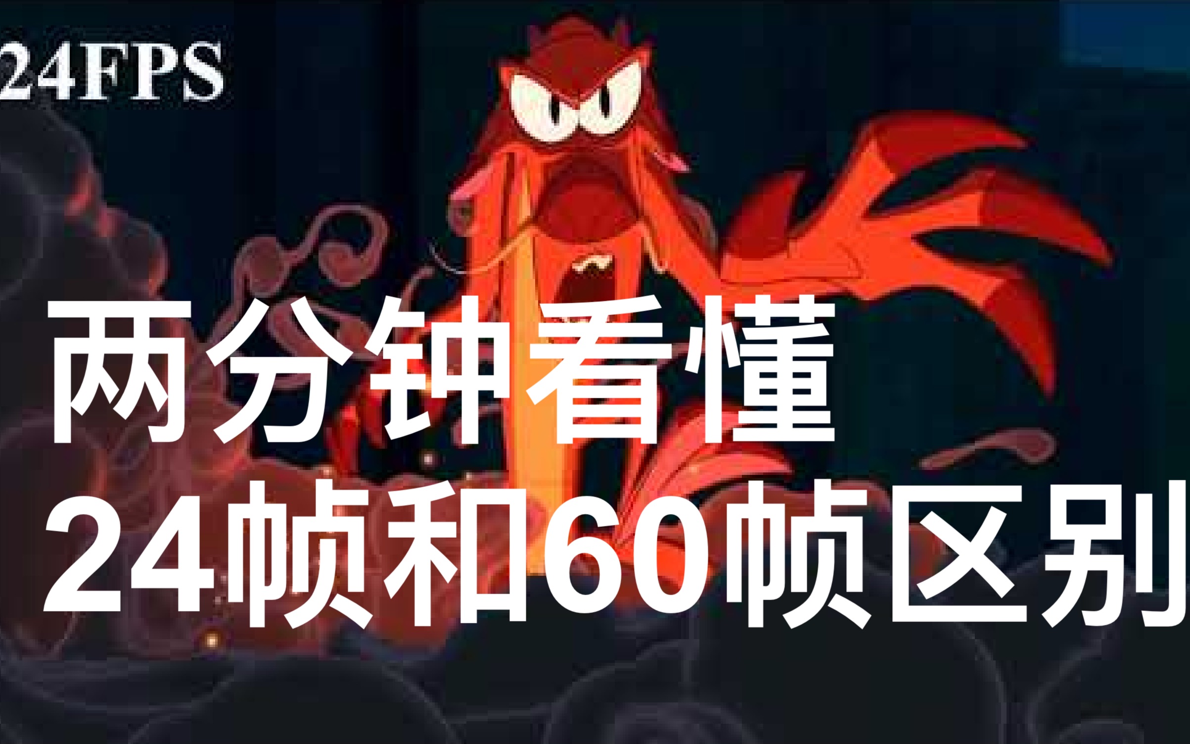 [图]【浅显易懂】24帧和60帧的区别？不懂不要钱！What Mulan (1998) would look like in 60fps