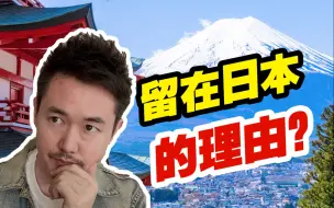 Tải video: 国内发展那么快，为什么你还留在日本？