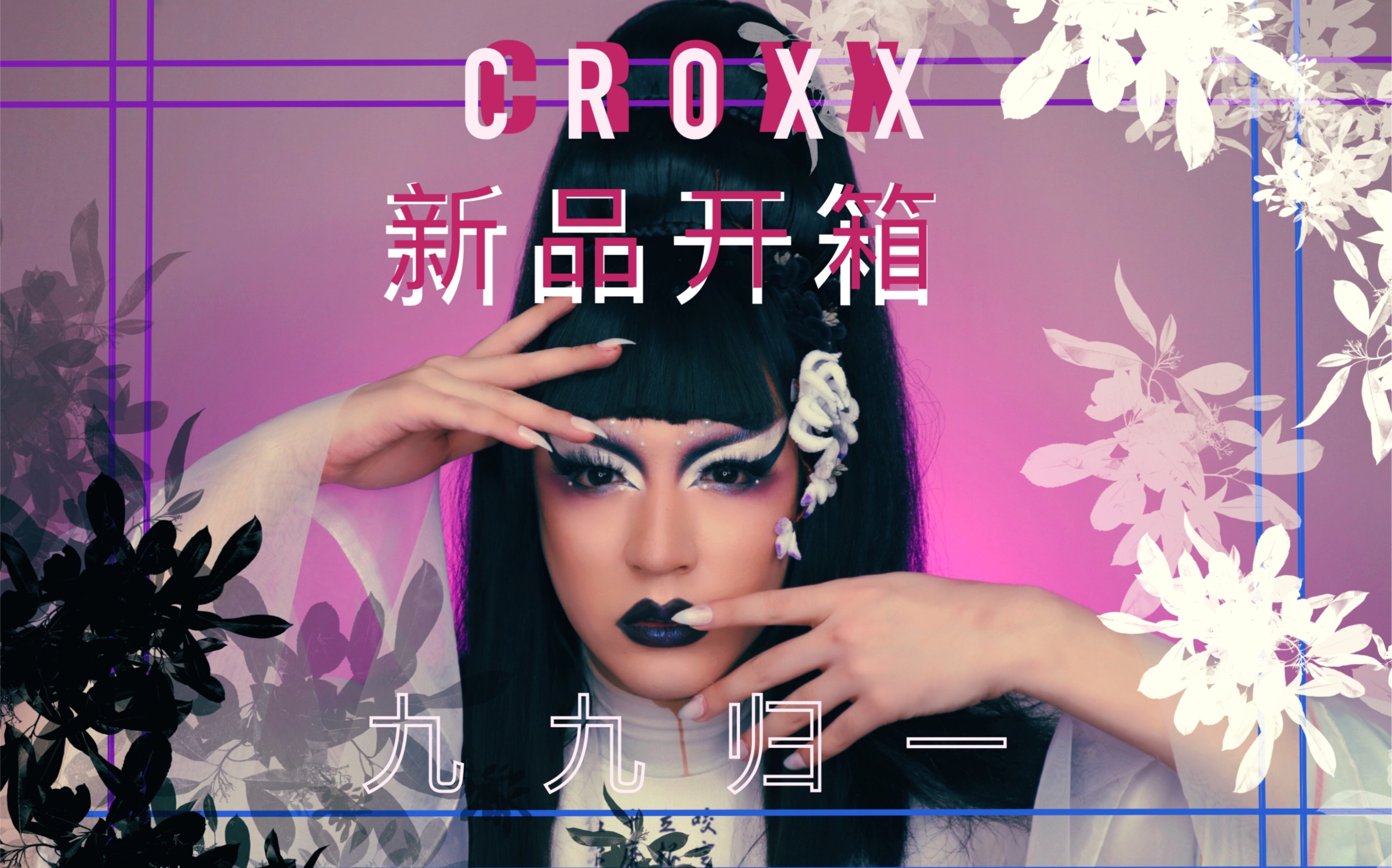 【你卡妈Jessica】Croxx新品九九归一系列开箱视频来啦!哔哩哔哩bilibili