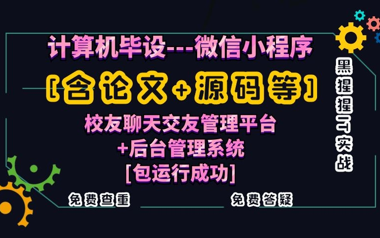 计算机毕业设计[含论文+源码等]微信小程序校友聊天交友管理平台+后台管理系统课程设计[包运行成功]黑猩猩IT实战免费查重免费答疑哔哩哔哩bilibili