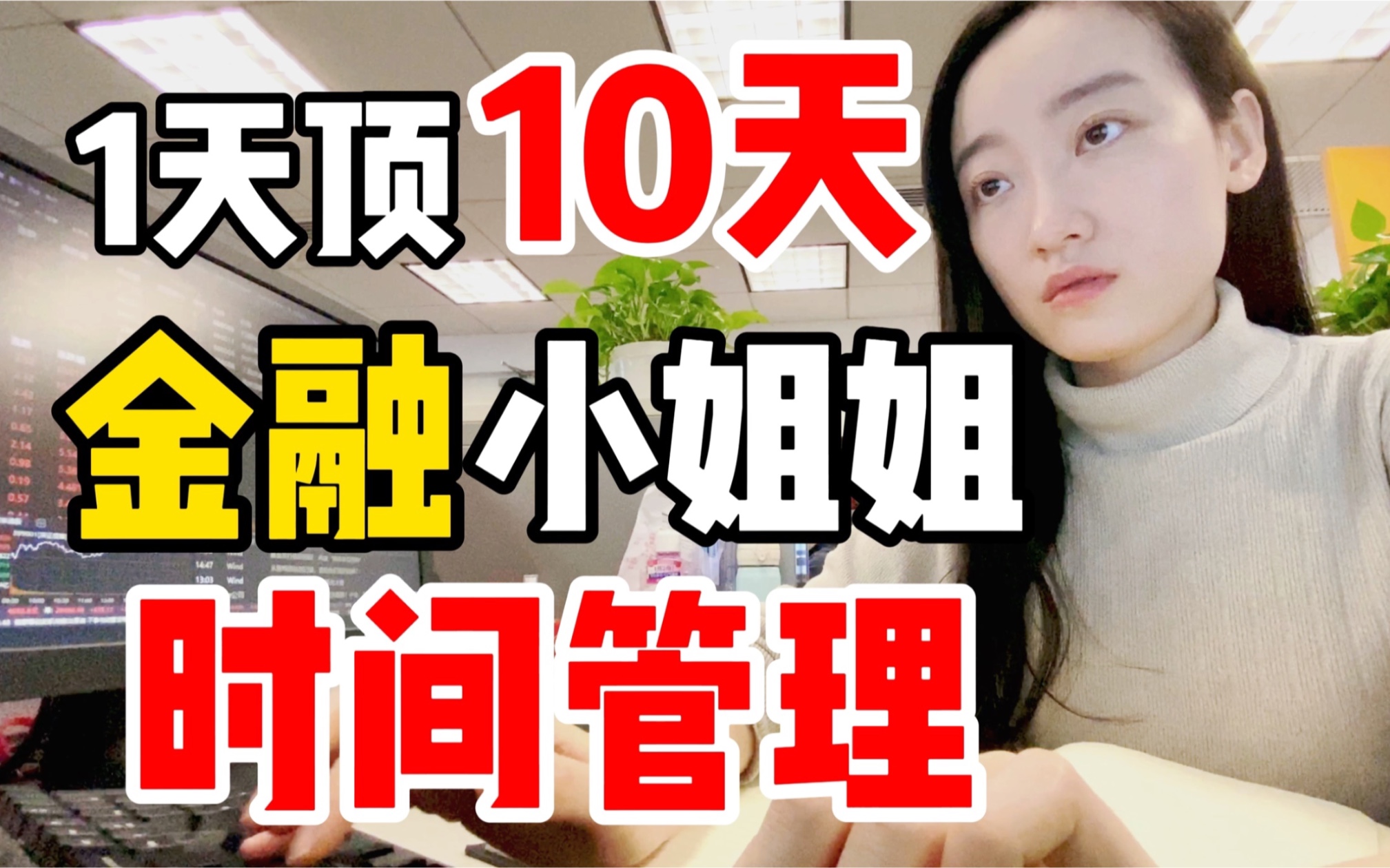 1天顶10天!金融小姐姐如何时间管理?哔哩哔哩bilibili