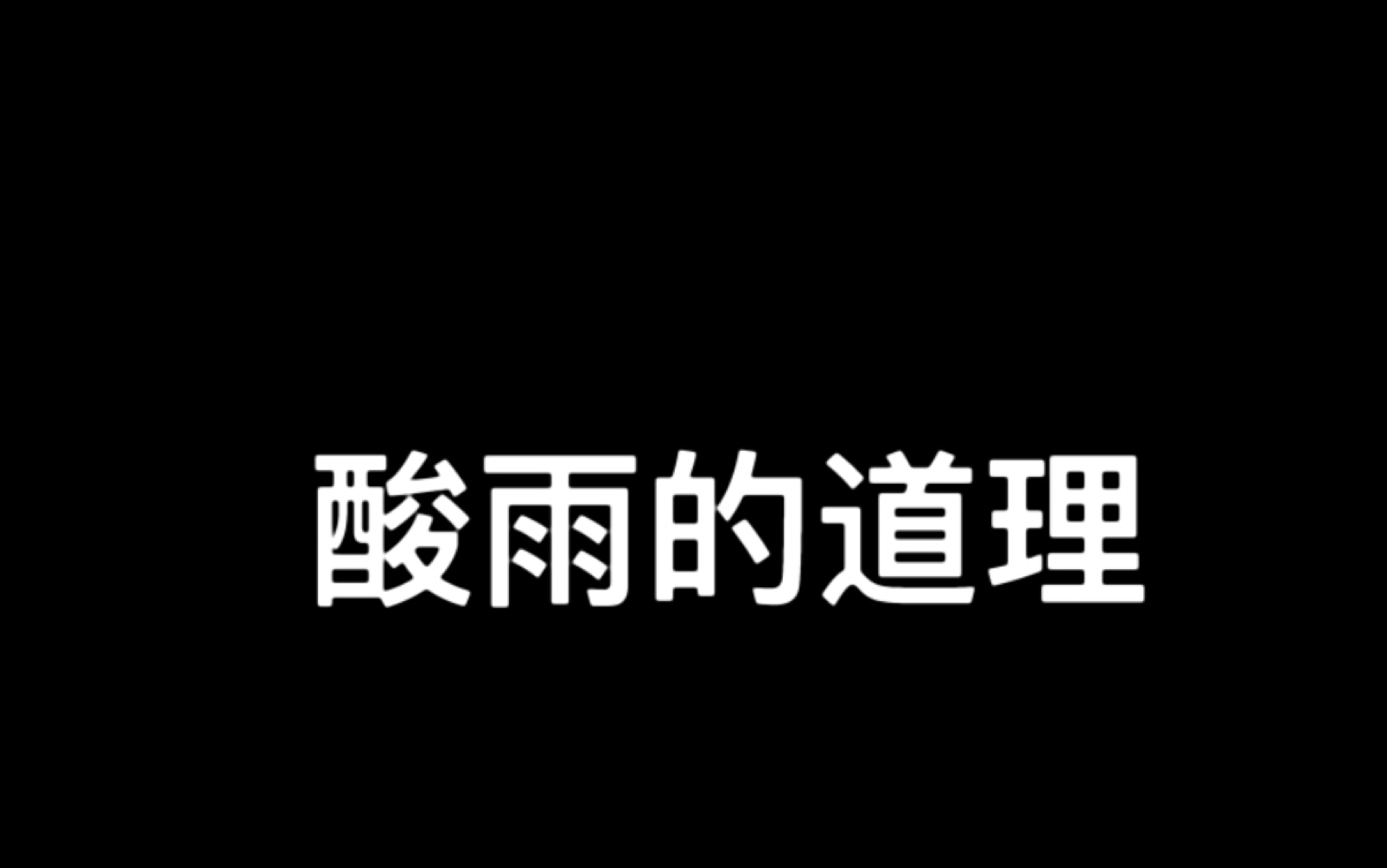 [图]【科普】两分钟看懂酸雨的原理