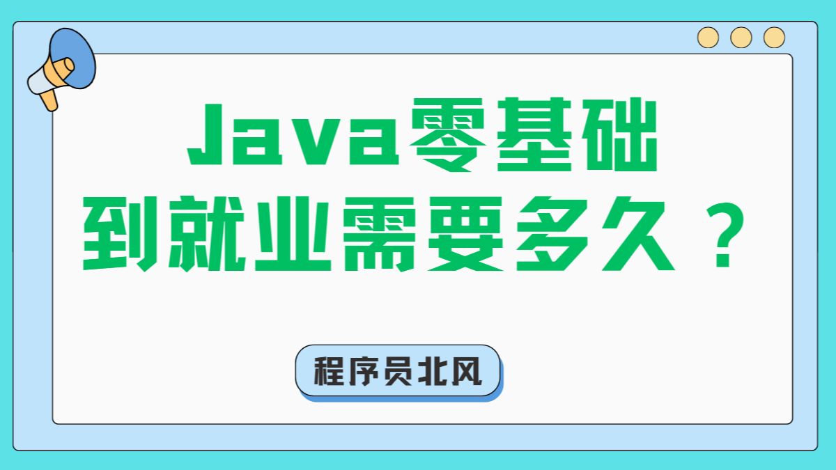 Java零基础到就业需要多久?