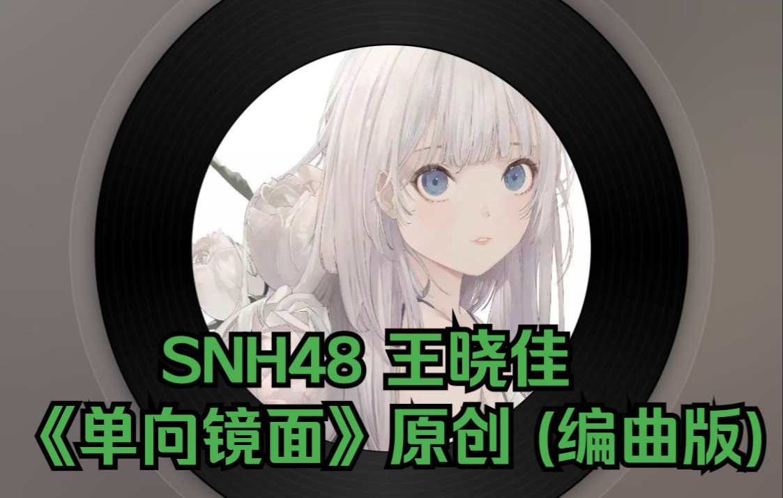 [图]王晓佳《单向镜面》原创 (编曲版)