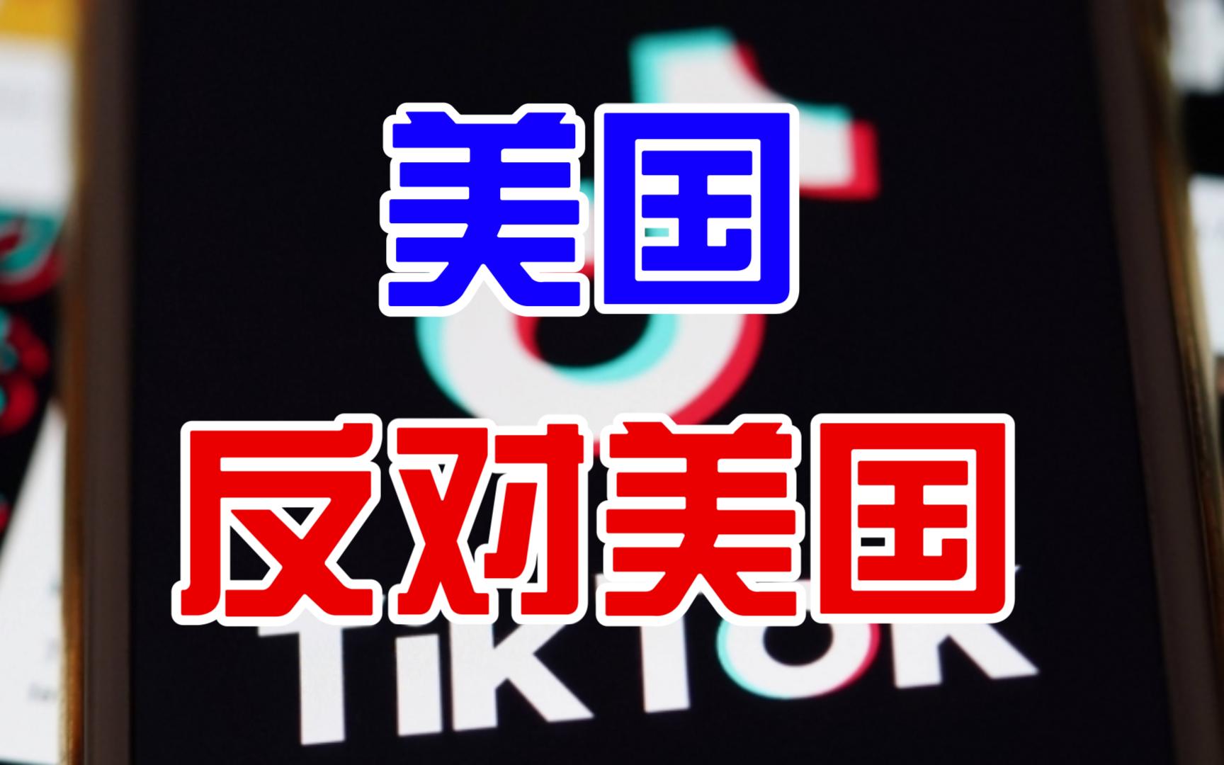 卫星上天,Tiktok落地,重读《美国反对美国》哔哩哔哩bilibili