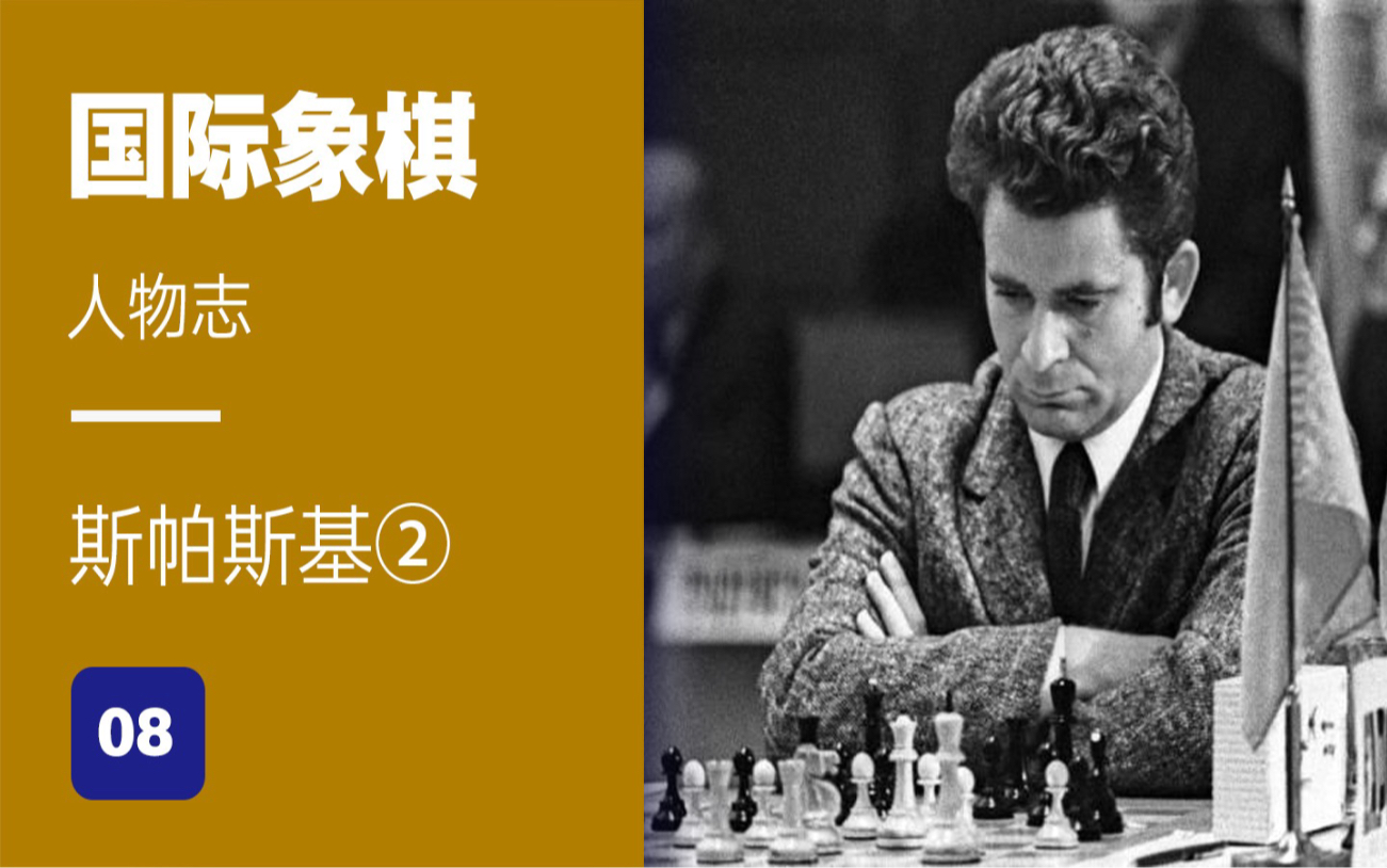 活动作品国际象棋人物志8斯帕斯基vs乔纳森