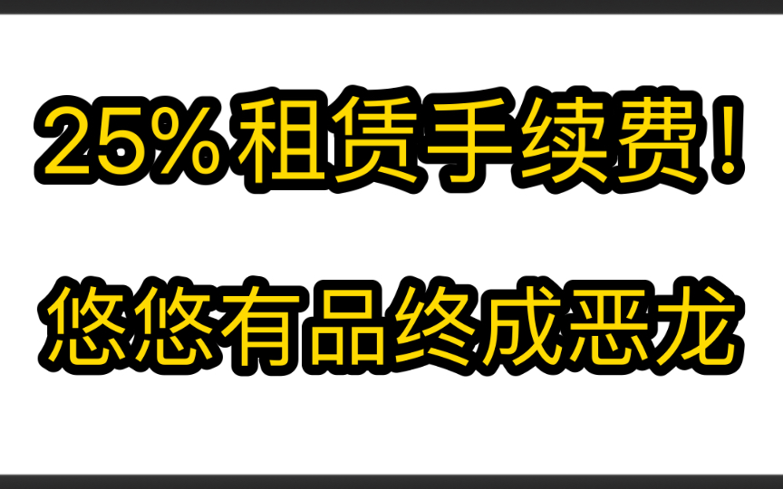 (悠悠有品)直接收取25%租赁手续费!市场又要崩了CSGO