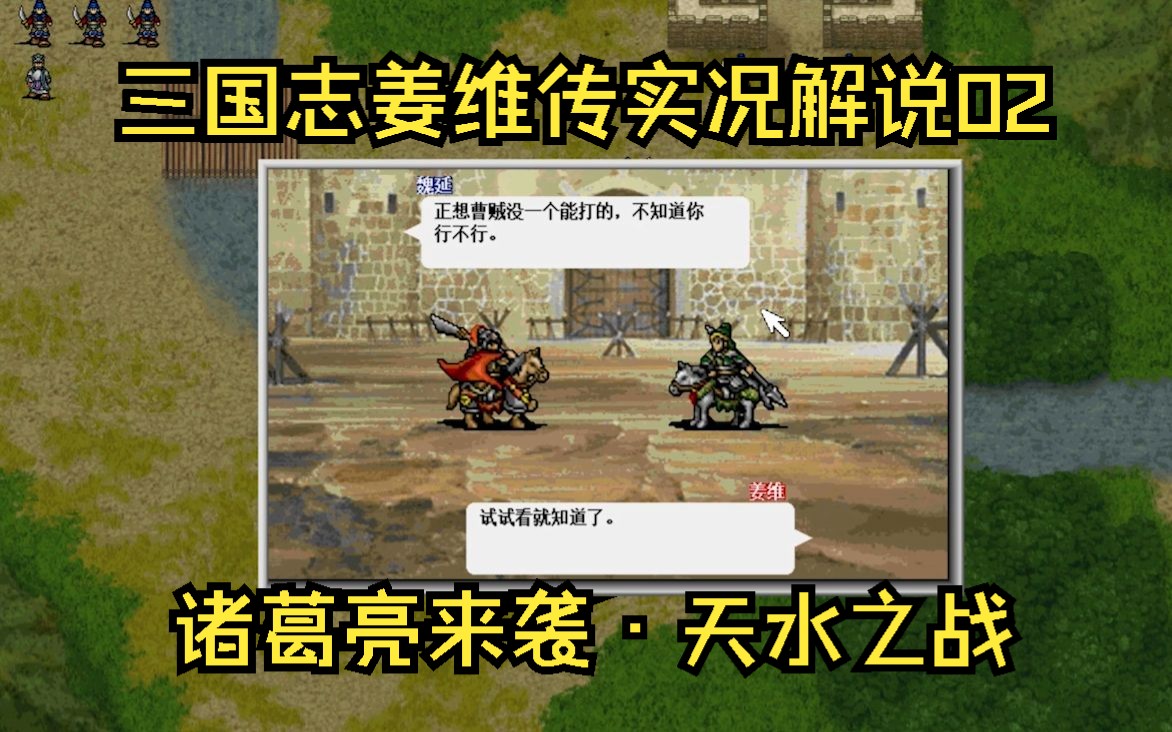 【三国志姜维传实况解说02】计谋再妙也需配合啊!哔哩哔哩bilibili游戏解说