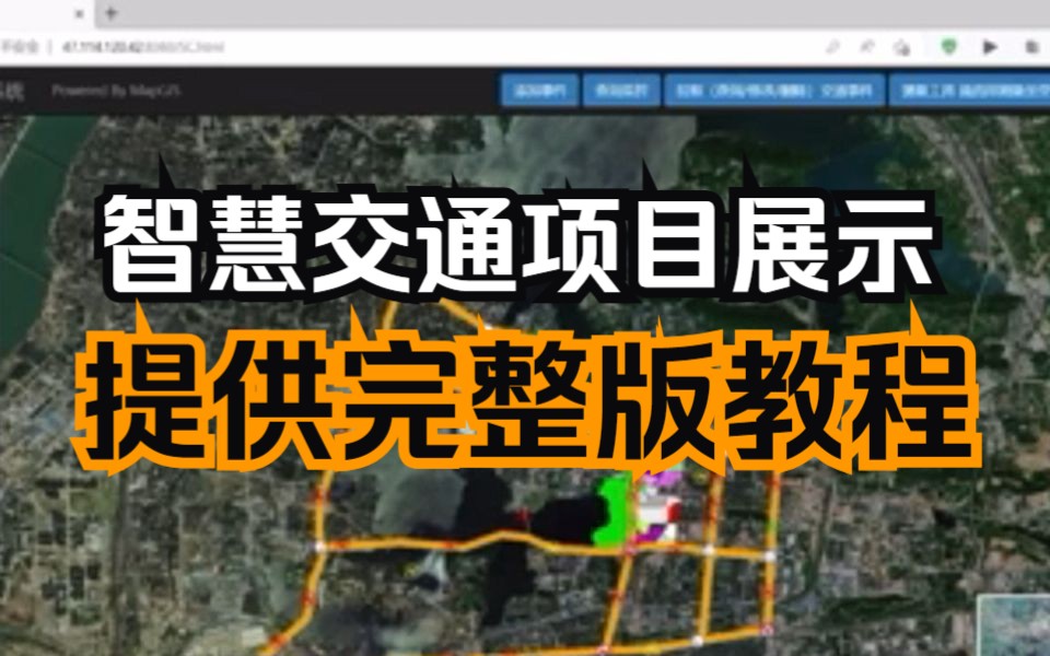 gis教程 | 智慧交通項目完整版視頻教程,適合零基礎在校大學生以及對