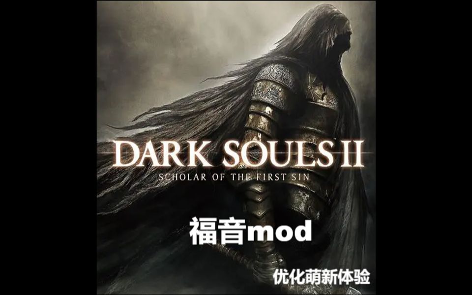 【黑暗之魂二原罪版体验优化mod——“福音”发布】谁还能再说魂二不好玩?(暂弃更新)哔哩哔哩bilibili