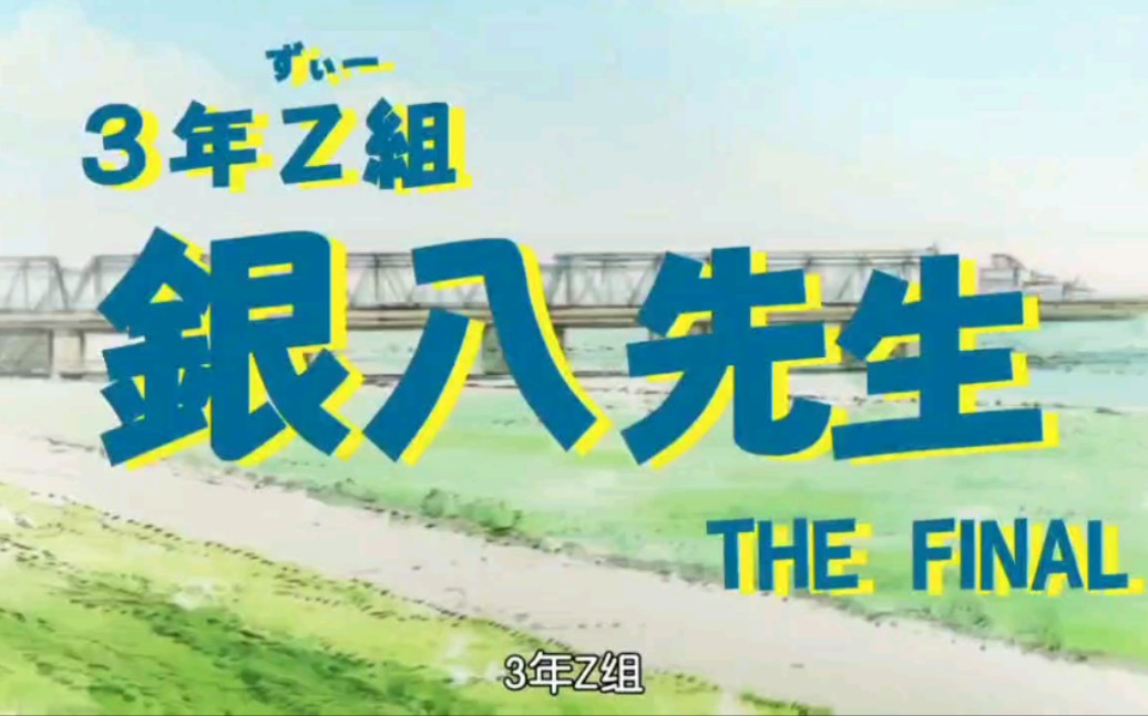 银八老师(上)银魂完结篇thefinal哔哩哔哩bilibili