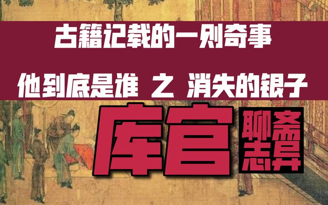 古籍奇事:他到底是谁之消失的银子!聊斋志异《库官》