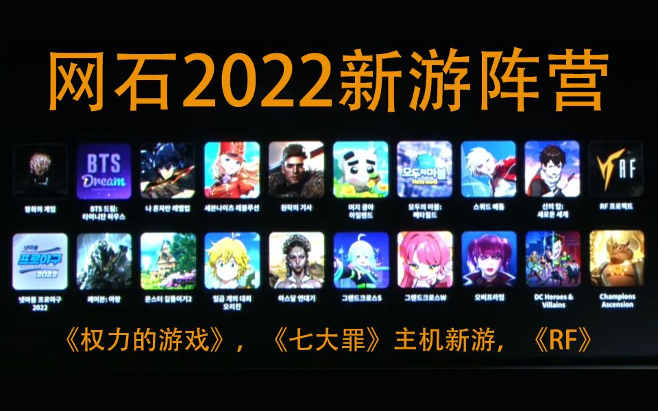 [图]网石2022新游预告《权力的游戏》虚幻5手游，《七大罪》主机，《神之塔》《RF》《掠夺者》新作