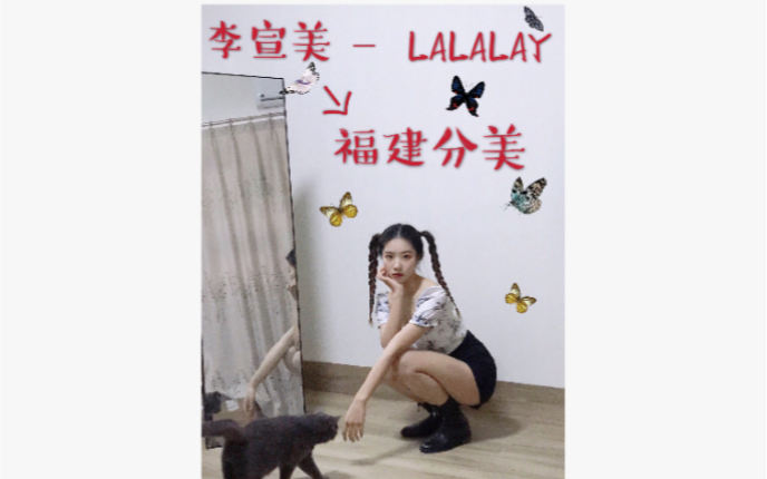 李宣美—LALALAY 20岁青春美少女在线翻跳哔哩哔哩bilibili