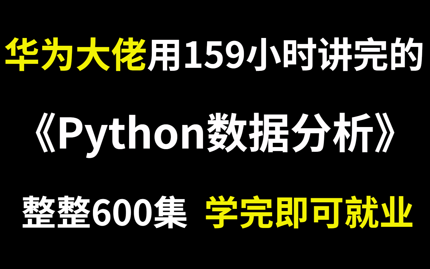 [图]华为大佬用159小时讲完的Python数据分析-数据挖掘教程，整整600集，零基础快速入门 手把手教学，学完即可就业