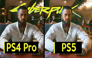 Download Video: 《赛博朋克2077》  PS4 Pro vs PS5   游戏帧数对比      1080P 60帧视频