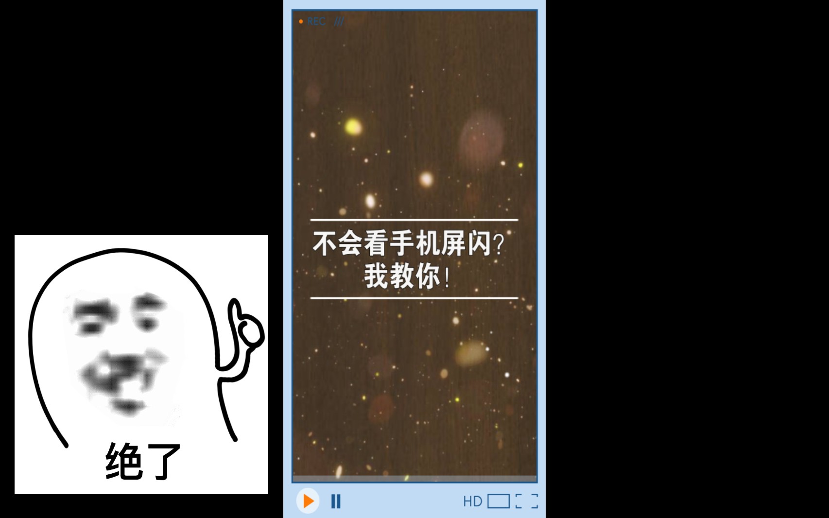 教你看手机屏闪哔哩哔哩bilibili