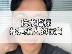 Download Video: 技术指标，都是骗人的玩意