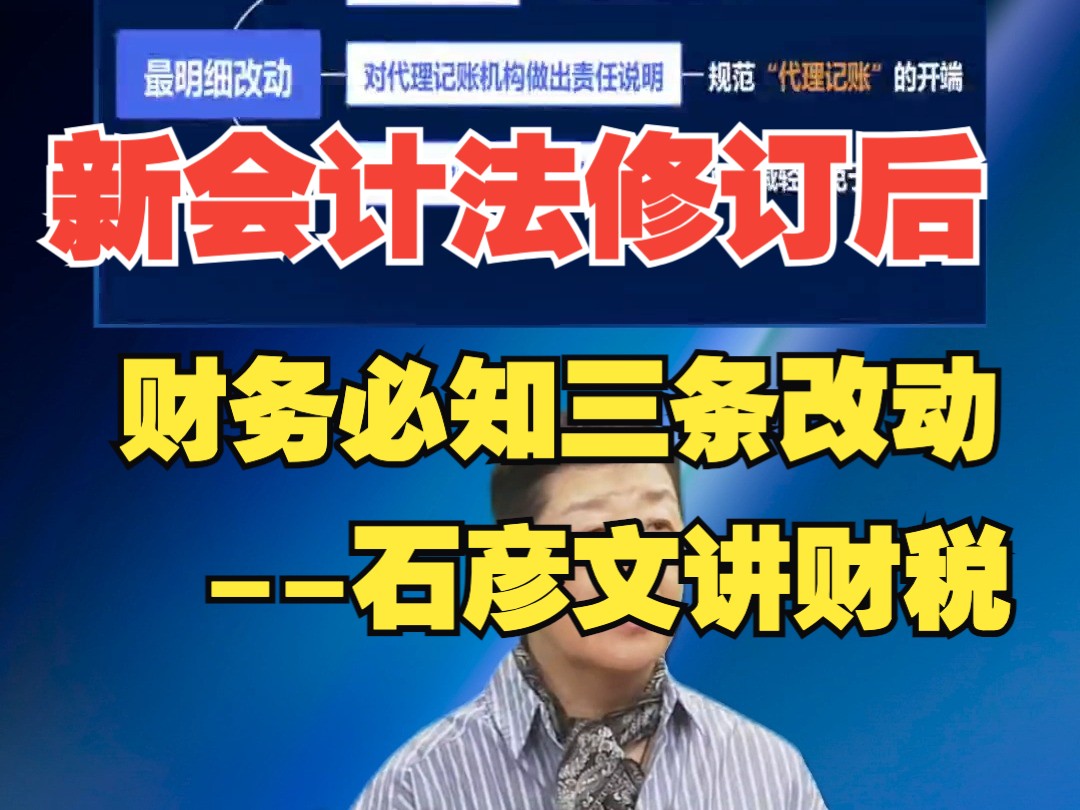 新会计法修订后,财务必知的三条改动石彦文讲财税哔哩哔哩bilibili