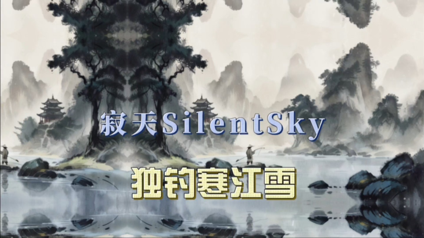 [图]寂天SilentSky—独钓寒江雪 #钢琴 #冥想 #空灵 #睡眠 #治愈