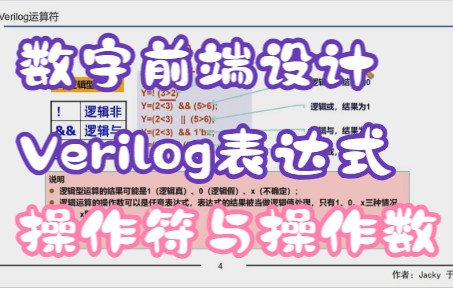 [图]【数字前端设计】Verilog表达式操作符与操作数