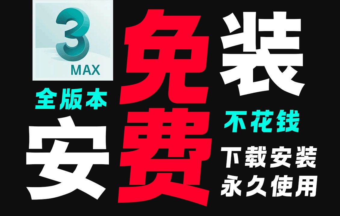 【3dmax2021下载】3dMax⚠全版本3dMax软件永久免费下载⚠3dMax2021安装教程 3D建模安装包汉化资源哔哩哔哩bilibili