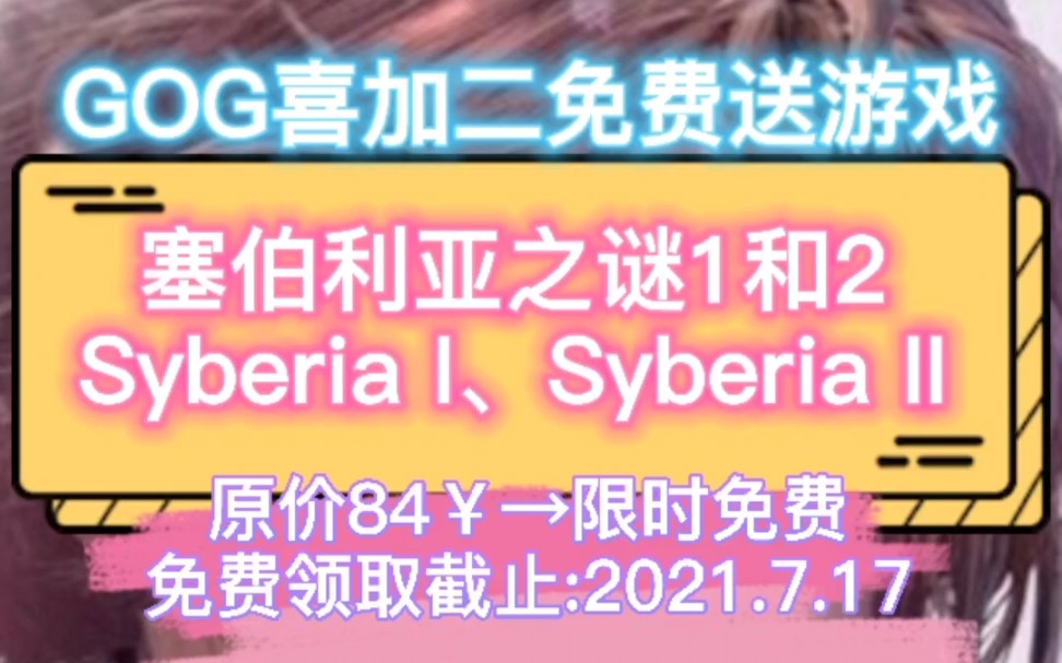 【佐龙简评/GOG又喜加一白嫖背刺送游戏啦】《塞伯利亚之谜1和2》Syberia I、Syberia II哔哩哔哩bilibili