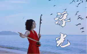 Download Video: 二胡与周深的《浮光》（History）绝配！！副歌的中国大鼓一出，Be美学宿命感直接拉满！