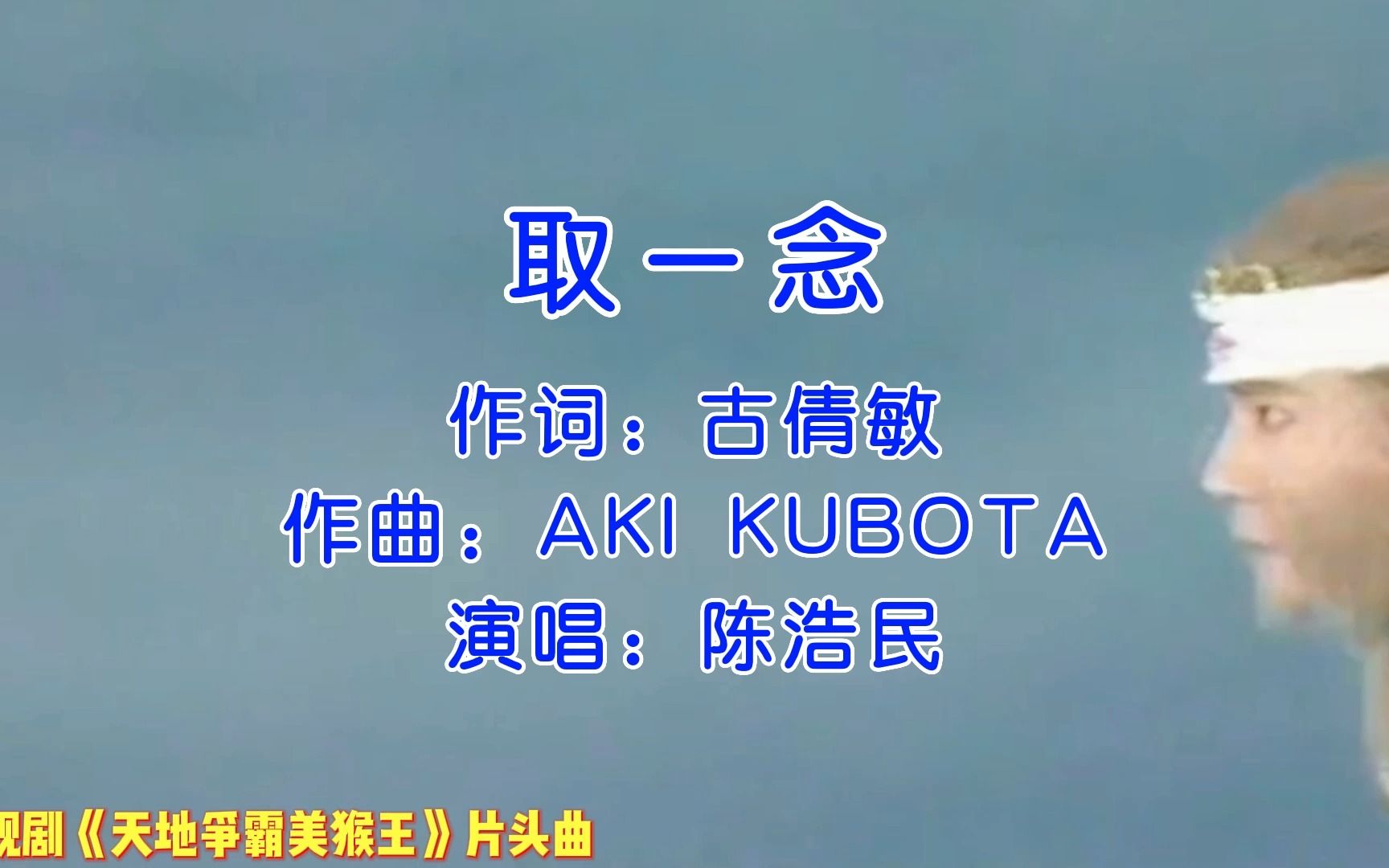 [图]陈浩民、江华主演电视剧《天地争霸美猴王》片头曲《取一念》