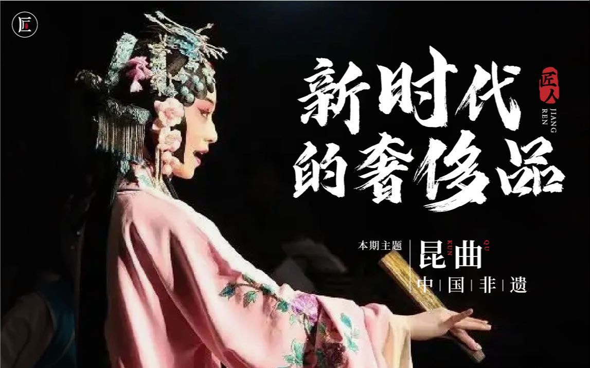 [图]中国非遗昆曲，新时代的奢侈品，它的美有多惊艳？