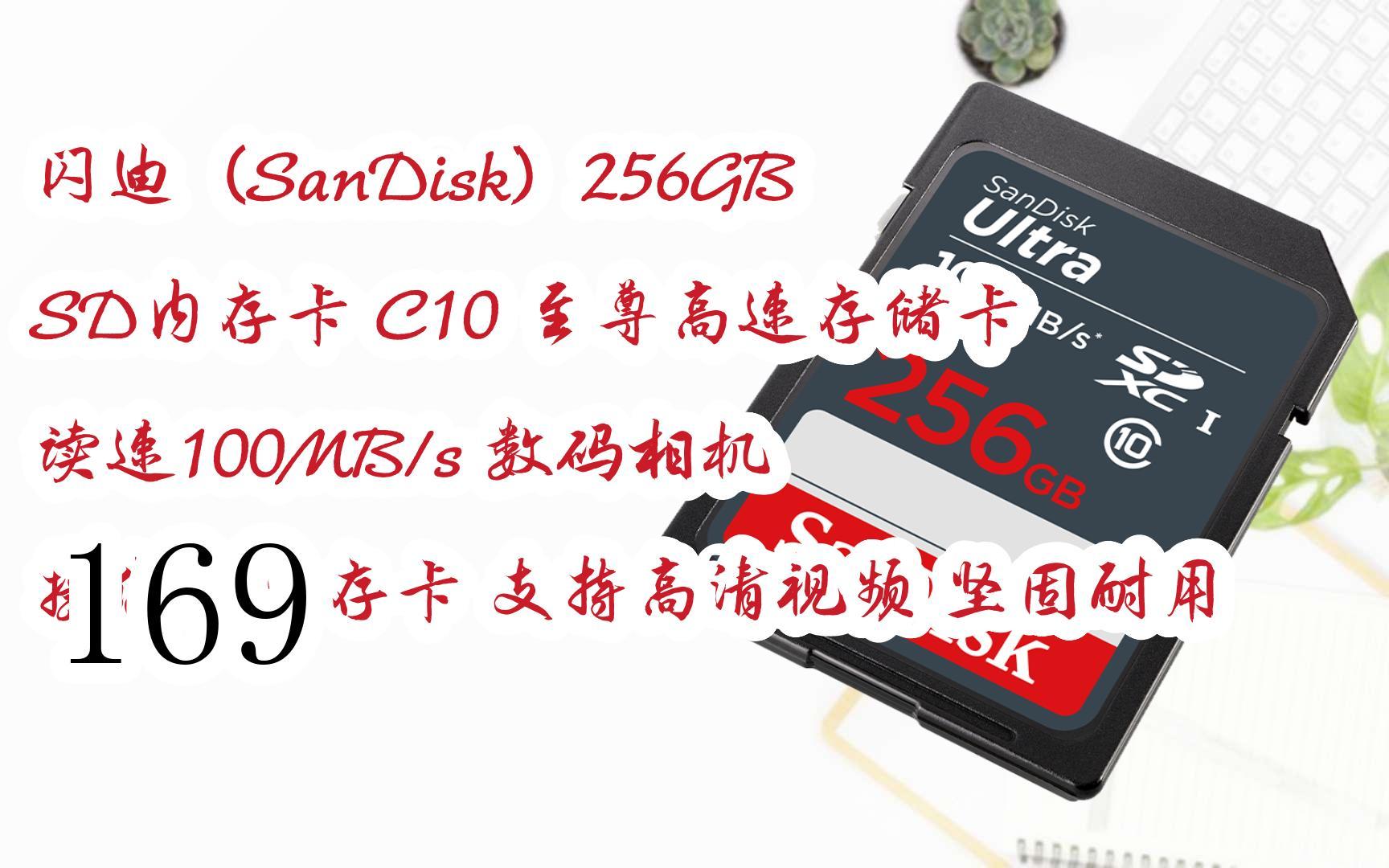 【历史新低】闪迪(sandisk)256gb sd内存卡 c10 至尊高速存储卡 读速