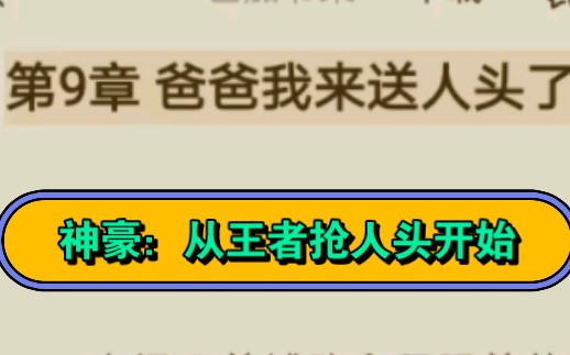 神豪:从王者抢人头开始 09 后续在番茄免费小说