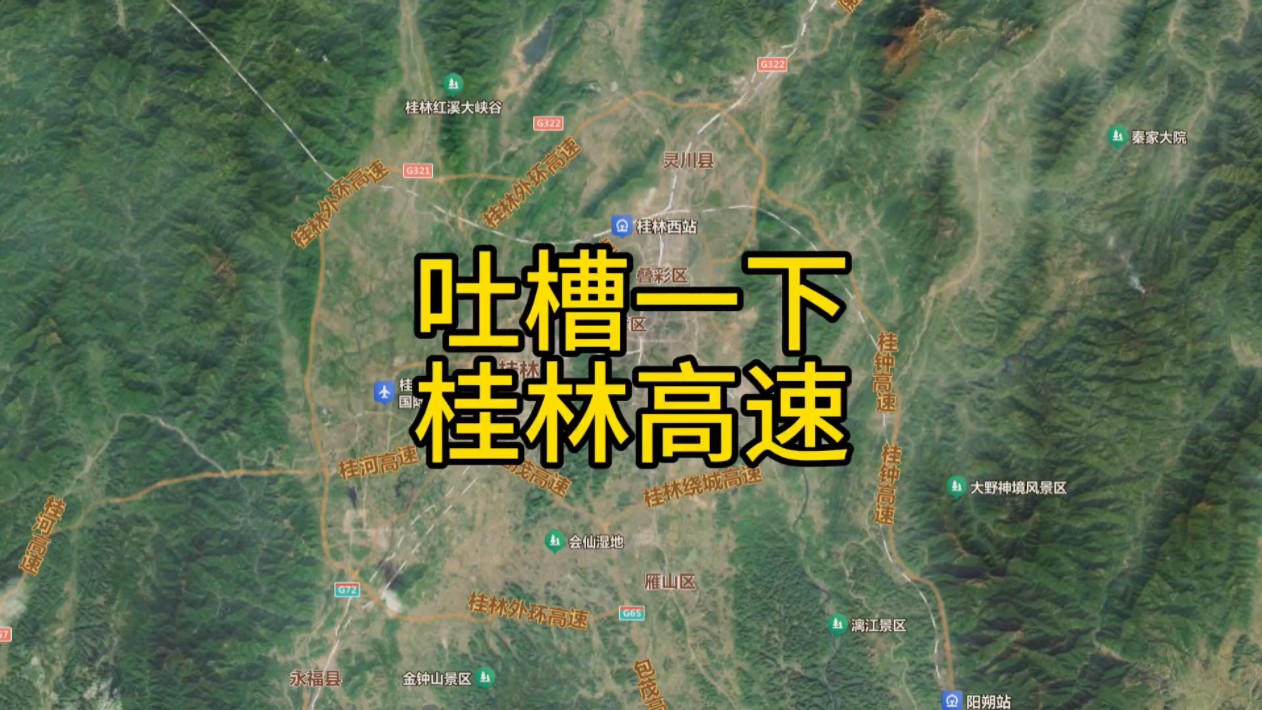 吐槽一下,广西桂林市的高速公路设计哔哩哔哩bilibili