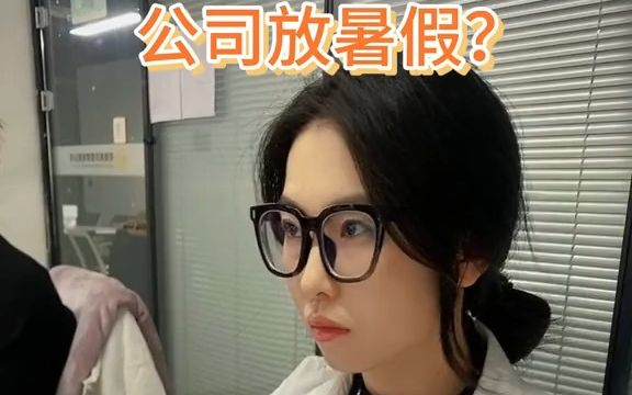 你们的公司会放暑假吗?哔哩哔哩bilibili