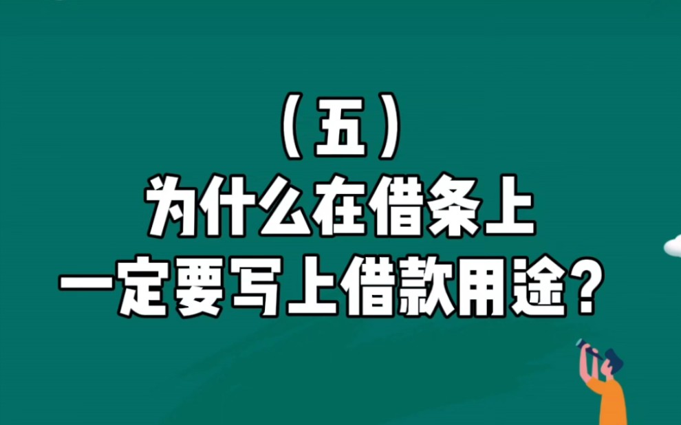 借条那些事(5)为什么在借条上一定要写上借款用途?哔哩哔哩bilibili